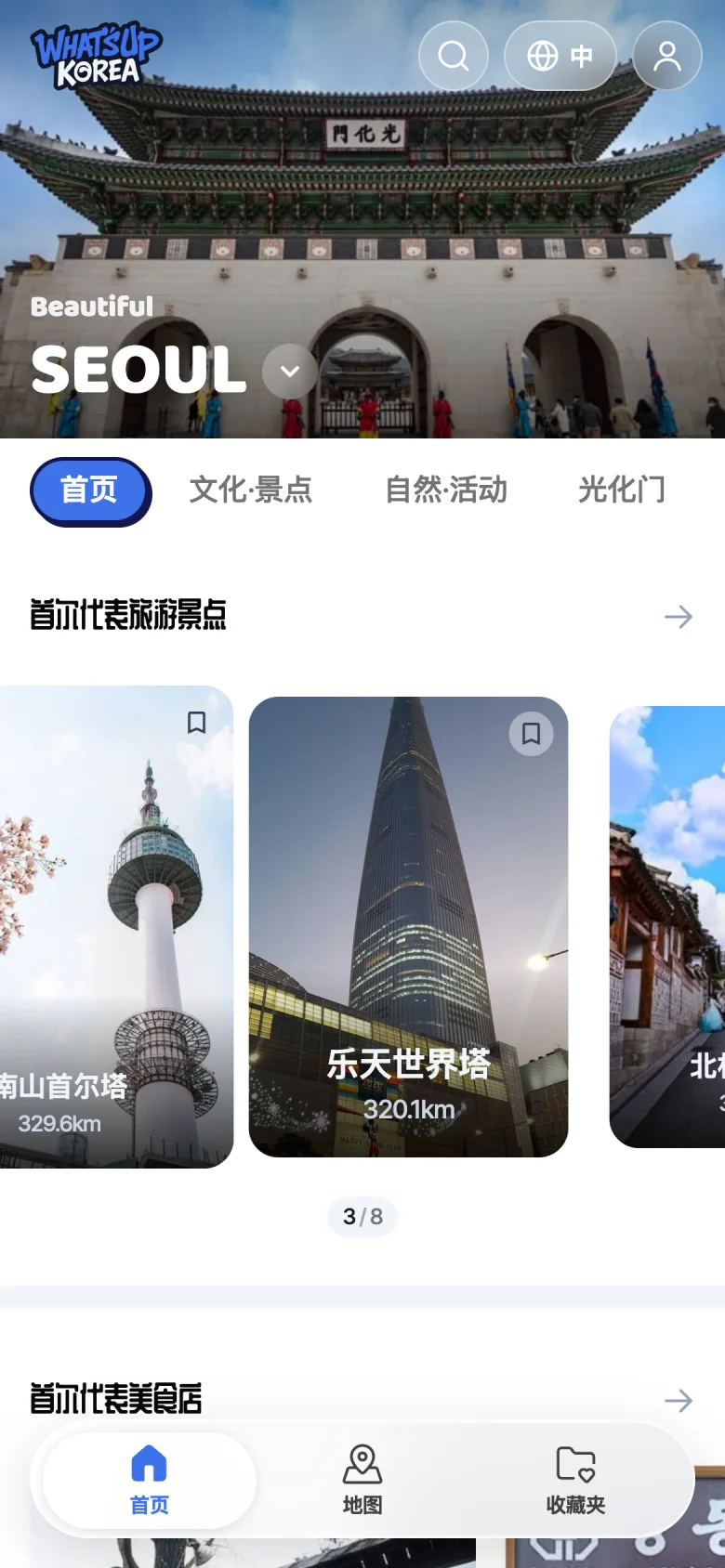 Seoul guide in Chinese